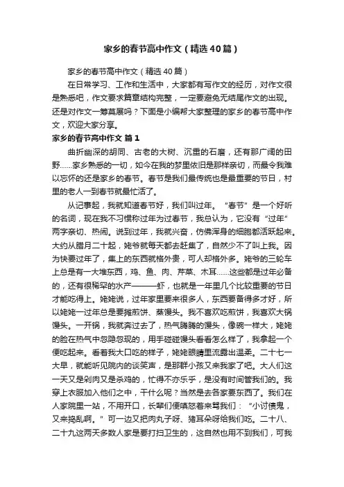 家乡的春节高中作文（精选40篇）