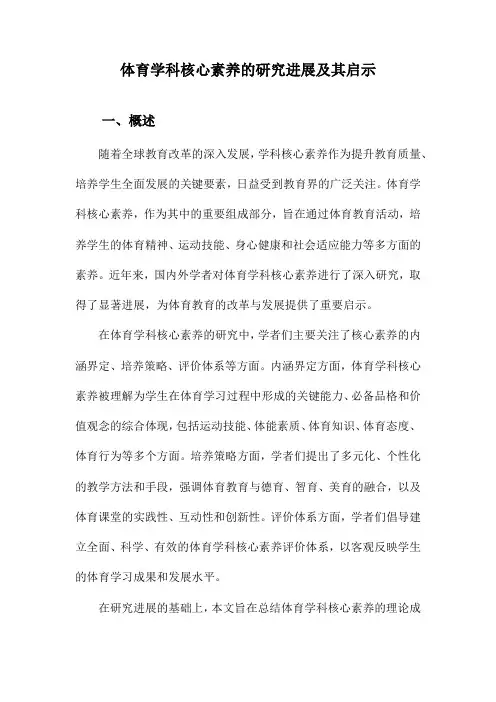 体育学科核心素养的研究进展及其启示