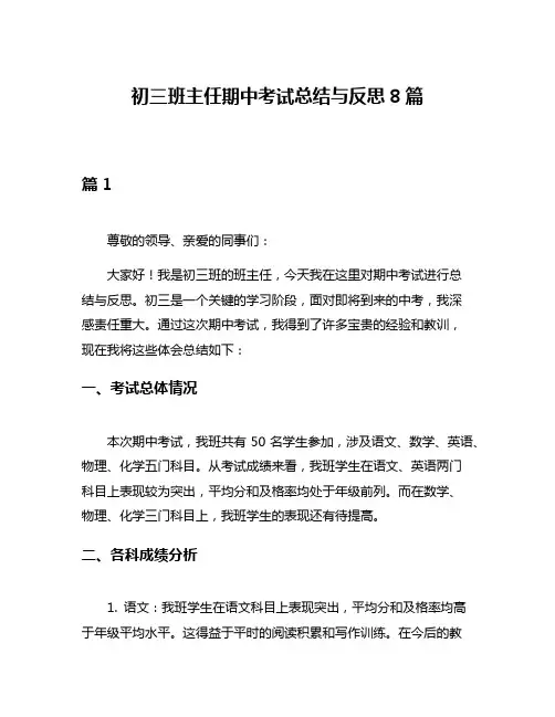 初三班主任期中考试总结与反思8篇
