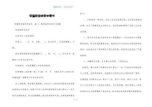 家属取保候审申请书