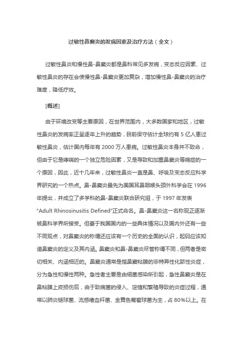 过敏性鼻窦炎的发病因素及治疗方法(全文)