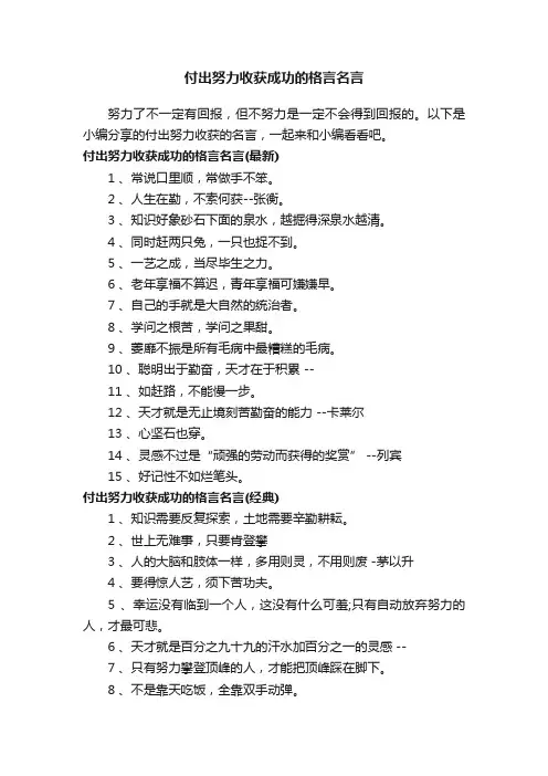 付出努力收获成功的格言名言