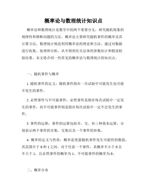 概率论与数理统计知识点