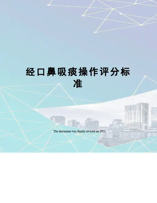 经口鼻吸痰操作评分标准