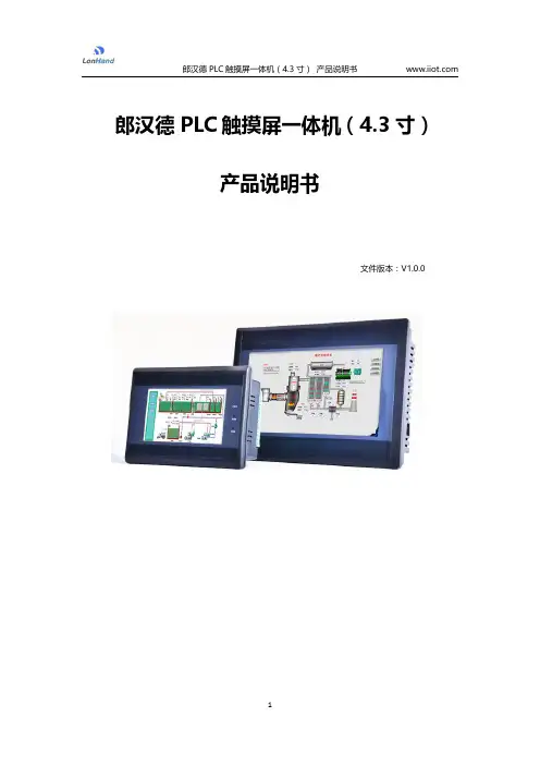 郎汉德 PLC 触摸屏一体机（4.3 寸） 产品说明书