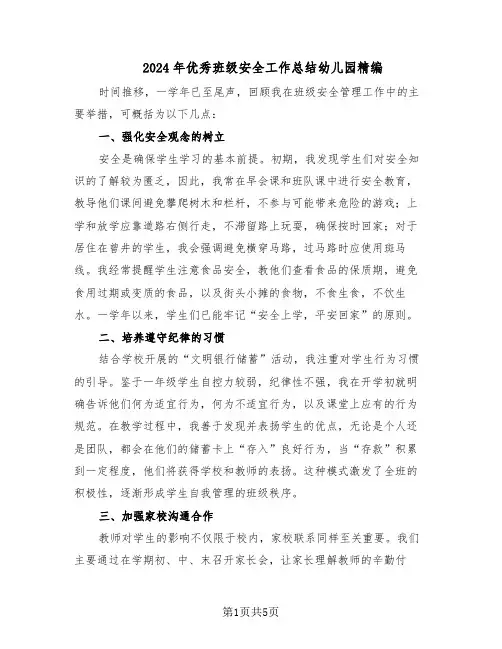 2024年优秀班级安全工作总结幼儿园精编（四篇）