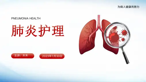 肺部感染的护理查房