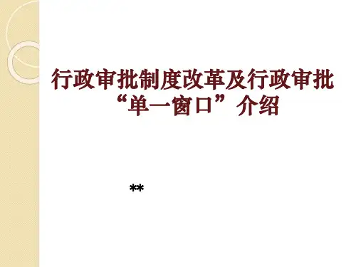 行政审批“单一窗口”实施背景及工作方案