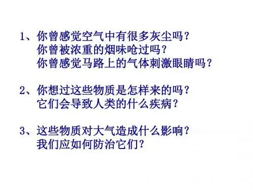 八年级浙教版科学空气污染与保护