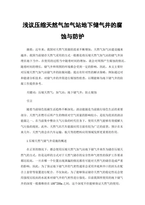 浅议压缩天然气加气站地下储气井的腐蚀与防护
