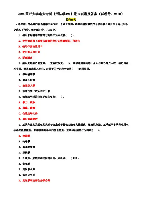 2024国开大学电大专科《刑法学(2)》期末试题及答案(试卷号：2108)