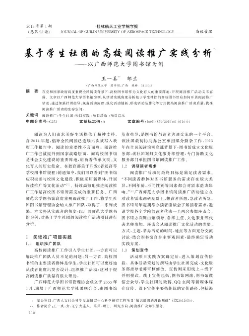 基于学生社团的高校阅读推广实践分析以广西师范大学图书馆为例