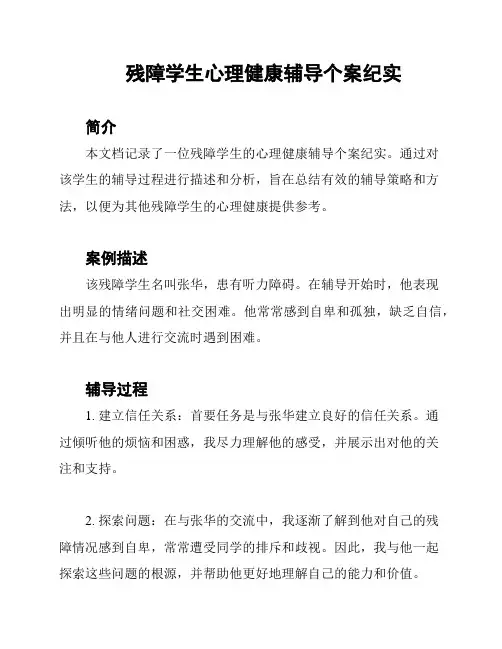 残障学生心理健康辅导个案纪实