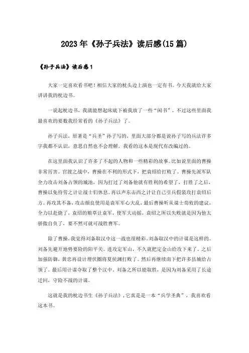 2023年《孙子兵法》读后感(15篇)