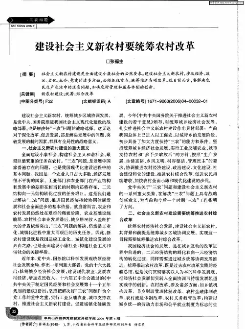 建设社会主义新农村要统筹农村改革