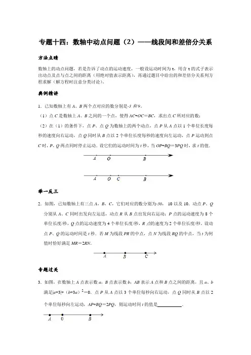 数轴中动点问题(2)——线段间和差倍分关系(方法专题);人教版七年级上学期培优专题讲练(含答案)