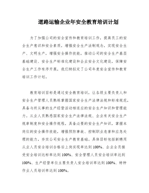道路运输企业年安全教育培训计划