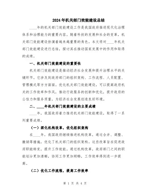 2024年机关部门效能建设总结