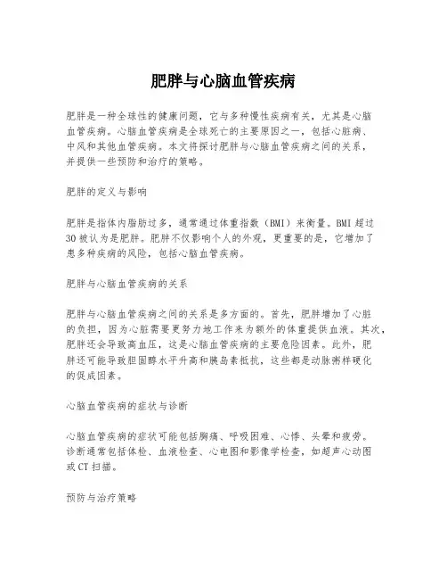 肥胖与心脑血管疾病