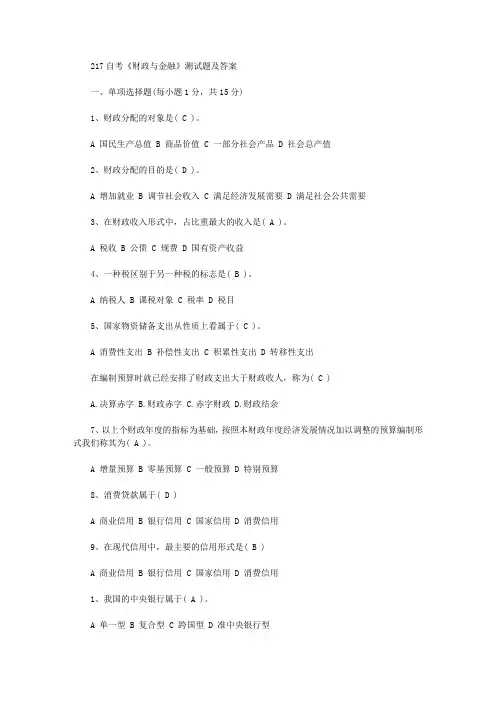 2020年自考财政与金融测试题及答案(11页)
