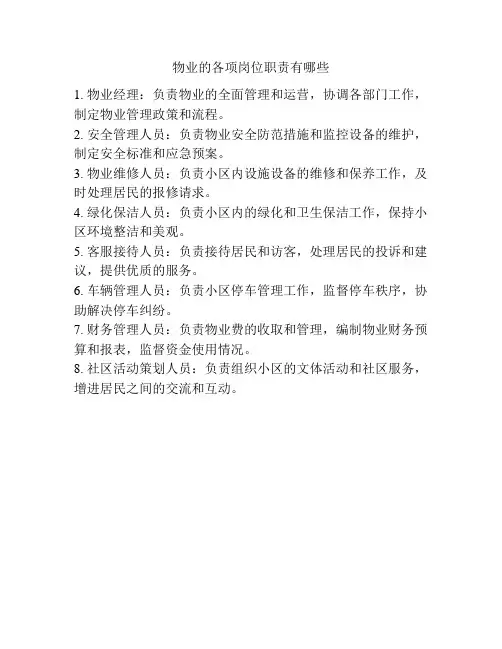物业的各项岗位职责有哪些