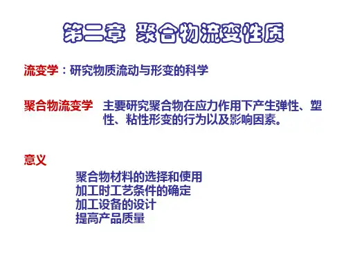二章-聚合物的流变性质