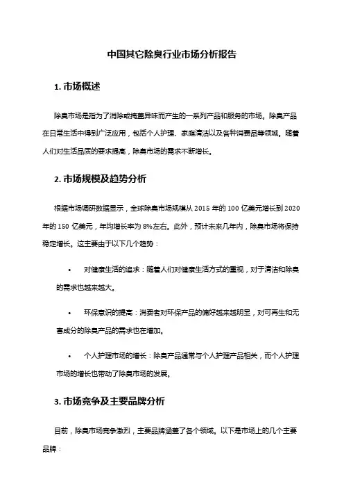 中国其它除臭行业市场分析报告
