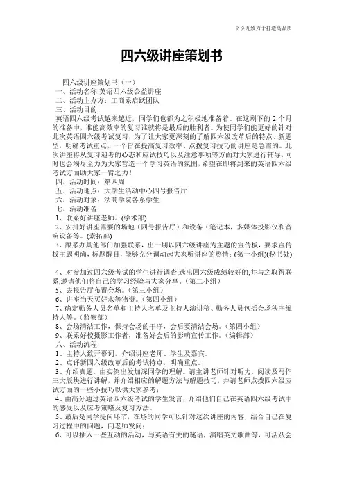 【策划范文】四六级讲座策划书