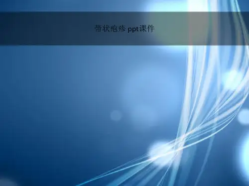 带状疱疹 ppt课件_