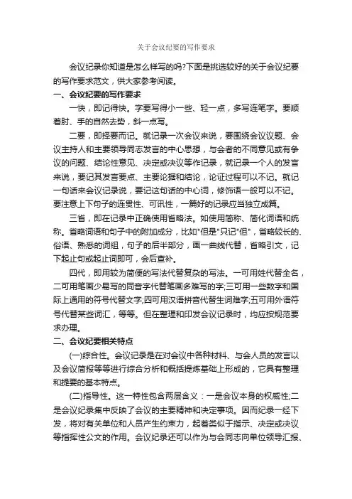 关于会议纪要的写作要求_会议纪要_