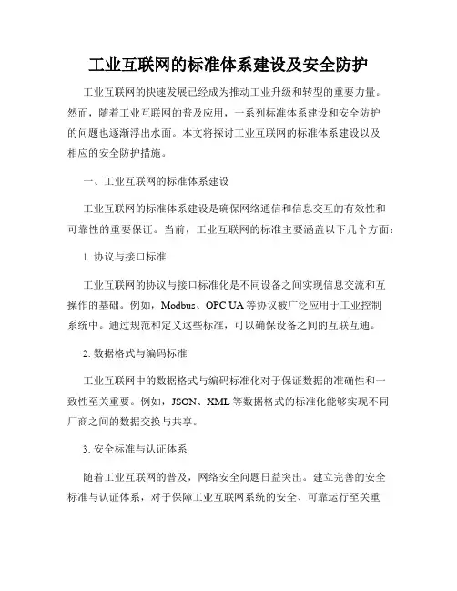 工业互联网的标准体系建设及安全防护