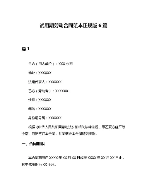 试用期劳动合同范本正规版6篇