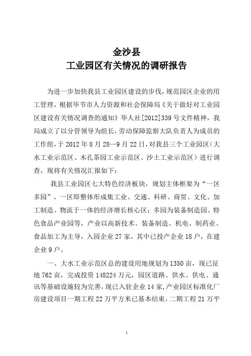 金沙县工业园区建设情况的调研报告