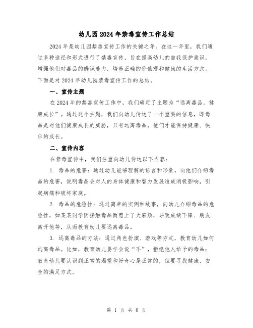 幼儿园2024年禁毒宣传工作总结（2篇）
