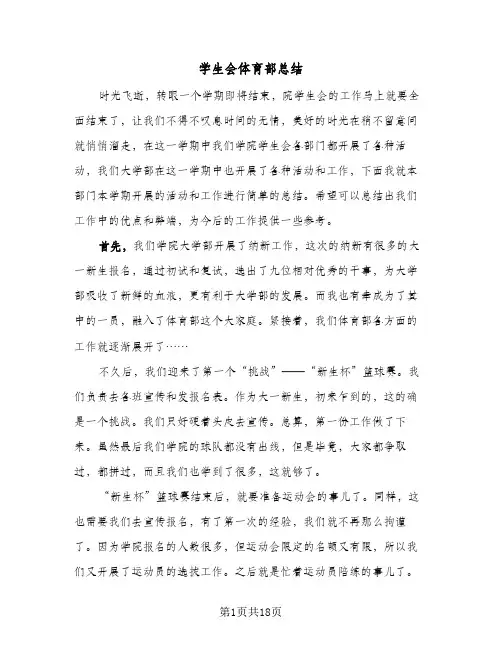 学生会体育部总结(八篇)