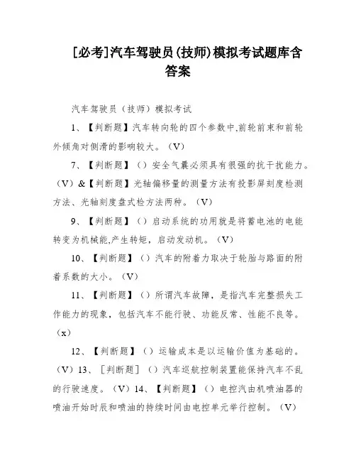 [必考]汽车驾驶员(技师)模拟考试题库含答案