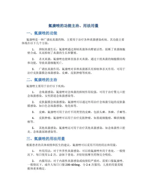氟康唑的功能主治用法用量