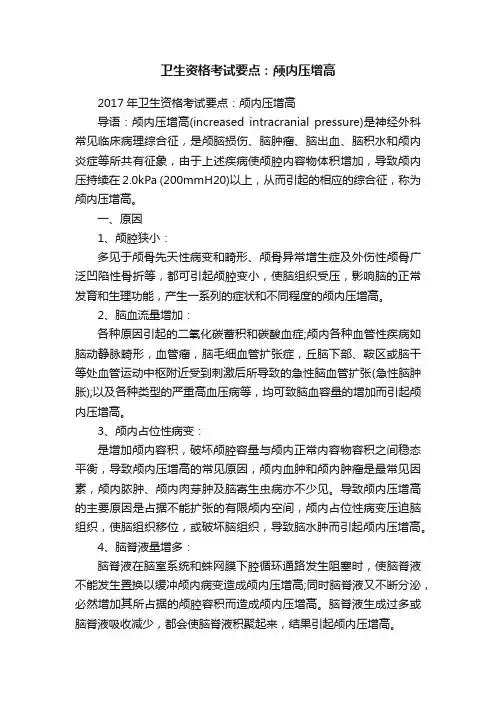 卫生资格考试要点：颅内压增高