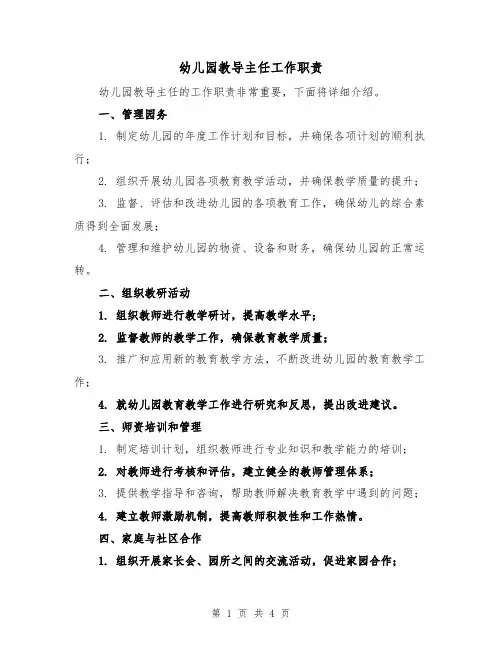 幼儿园教导主任工作职责(二篇)