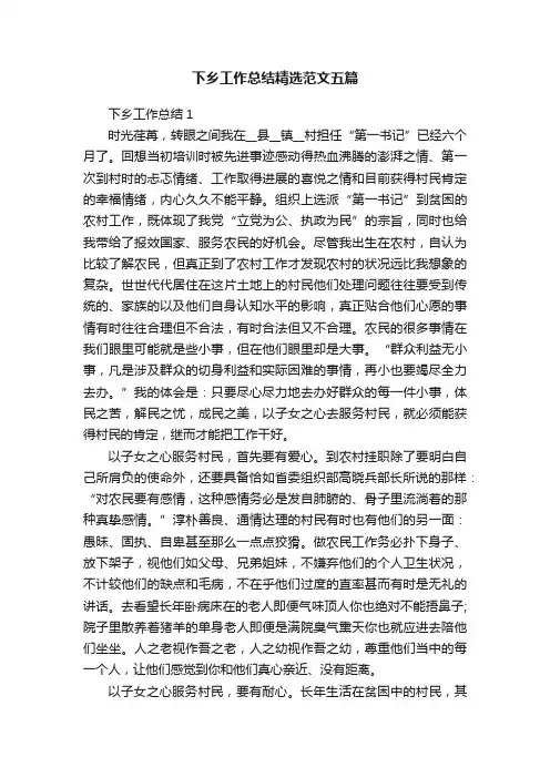 下乡工作总结精选范文五篇