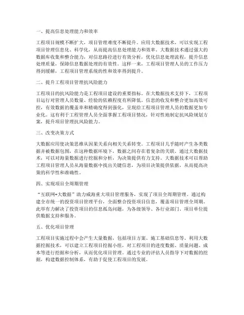 大数据对工程项目管理
