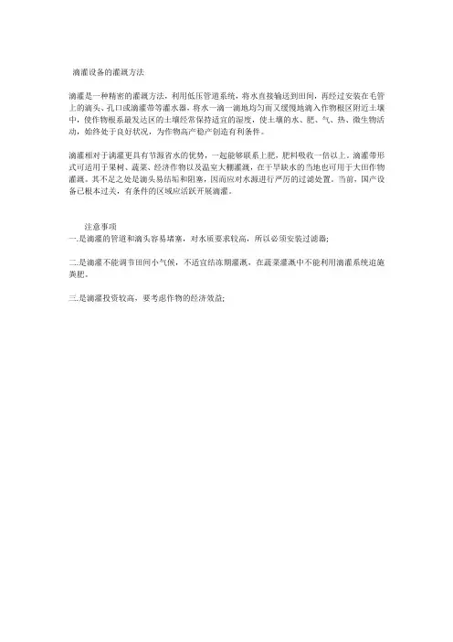 滴灌设备的灌溉方法和注意事项