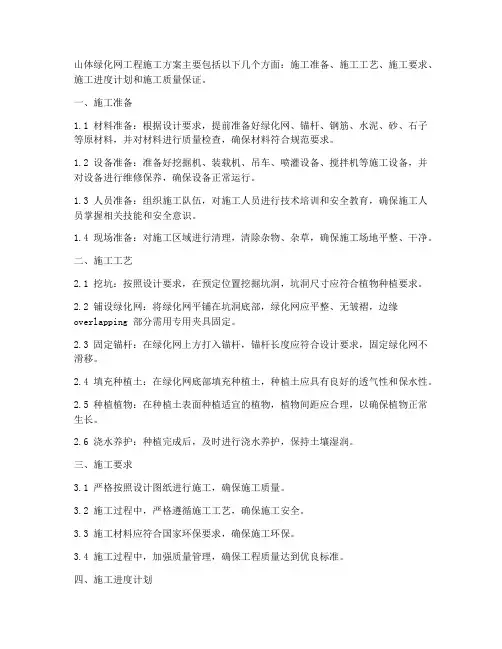 山体绿化网工程施工方案