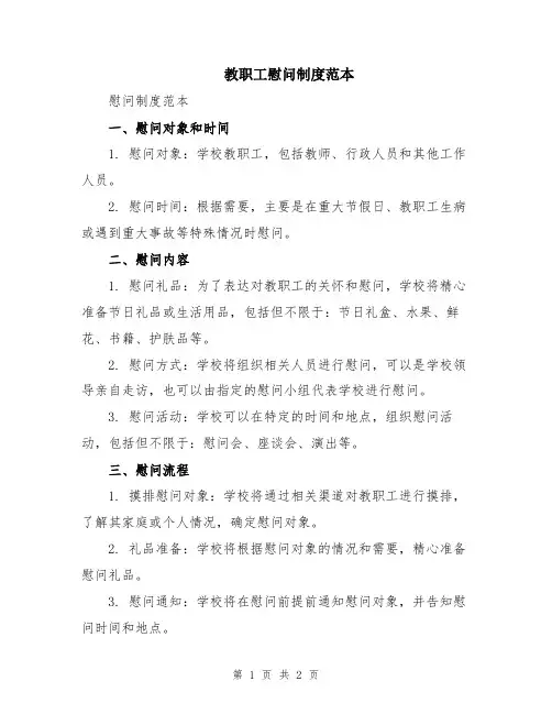 教职工慰问制度范本