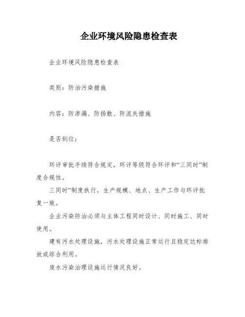 企业环境风险隐患检查表