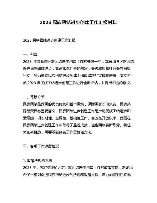 2023民族团结进步创建工作汇报材料