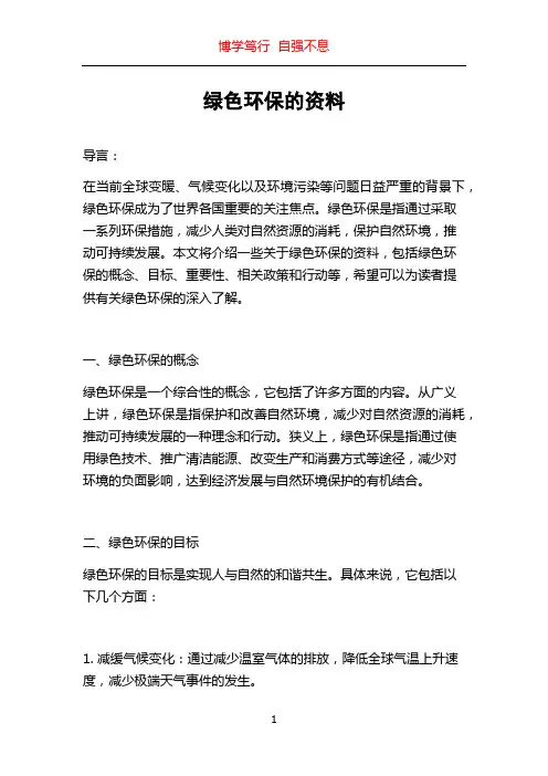 绿色环保的资料