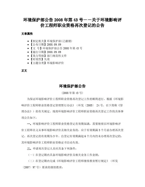 环境保护部公告2008年第43号－－关于环境影响评价工程师职业资格再次登记的公告