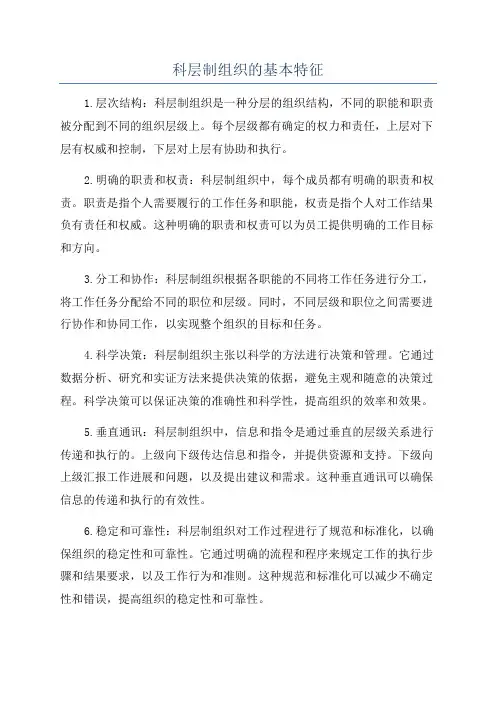 科层制组织的基本特征