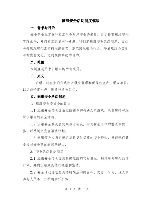 班组安全活动制度模版